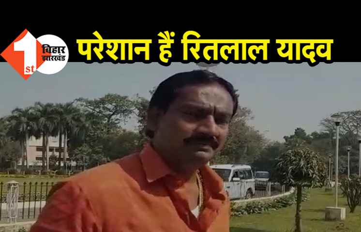 रितलाल यादव के नाम पर मांगी जा रही है रंगदारी, परेशान RJD विधायक ने की जनता से अपील