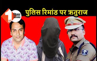रूपेश हत्याकांड : पटना पुलिस को मिला ऋतुराज का रिमांड, 3 दिन तक मुख्य आरोपी से होगी पूछताछ