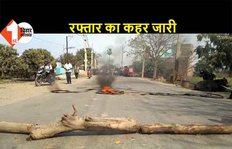 अनियंत्रित ऑटो की चपेट में आने से मासूम की मौत, आक्रोशित लोगों ने आगजनी कर SH-106 पर जमकर हंगामा मचाया