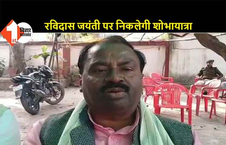 7 मार्च को रविदास जयंती के मौके पर निकलेगी शोभायात्रा, तेजस्वी यादव के आवास पर जयंती समारोह का होगा आयोजन  