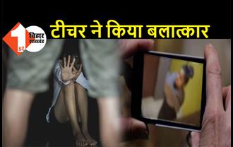 बिहार : टीचर ने छात्रा से किया रेप, मोबाइल में रिकार्ड किया स्टूडेंट का अश्लील वीडियो, कोर्ट में दोषी करार