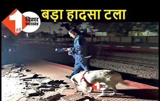 एक व्यक्ति की सूचना ने बड़े हादसे को टाल दिया, नाथनगर रेलवे ट्रैक पर मिला बम डिफ्यूज किया गया
