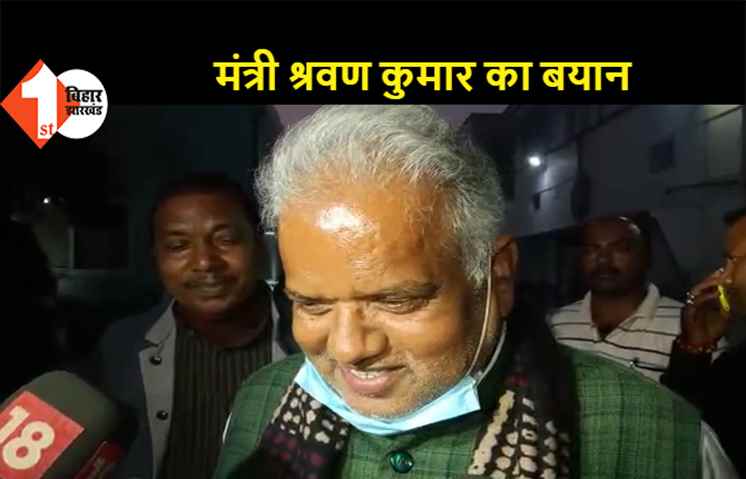 JDU विधानमंडल दल की बैठक के बाद बोले श्रवण कुमार- बिहार सरकार की उपलब्धियों को सदन में रखा जाएगा