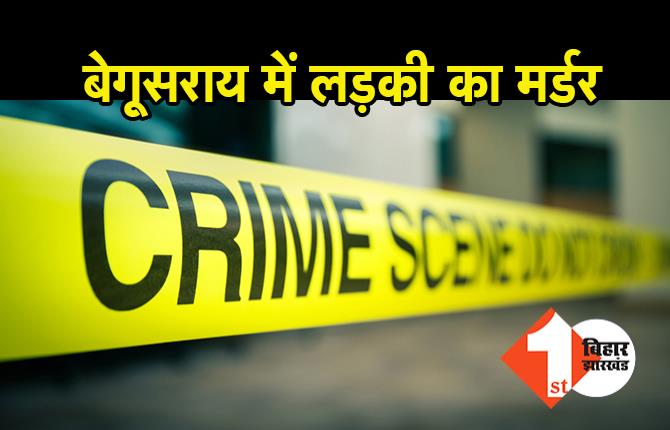 बेगूसराय में लड़की का मर्डर, खेत में मिला शव