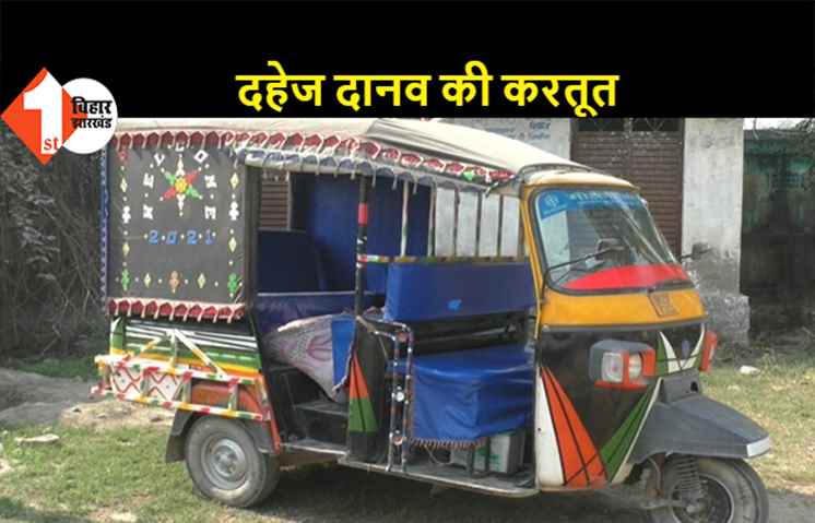 दहेज दानवों की करतूत, पहले जीभ काटी फिर जिंदा जला डाला, सबूत छिपाने के लिए लाश को भी दफना डाला