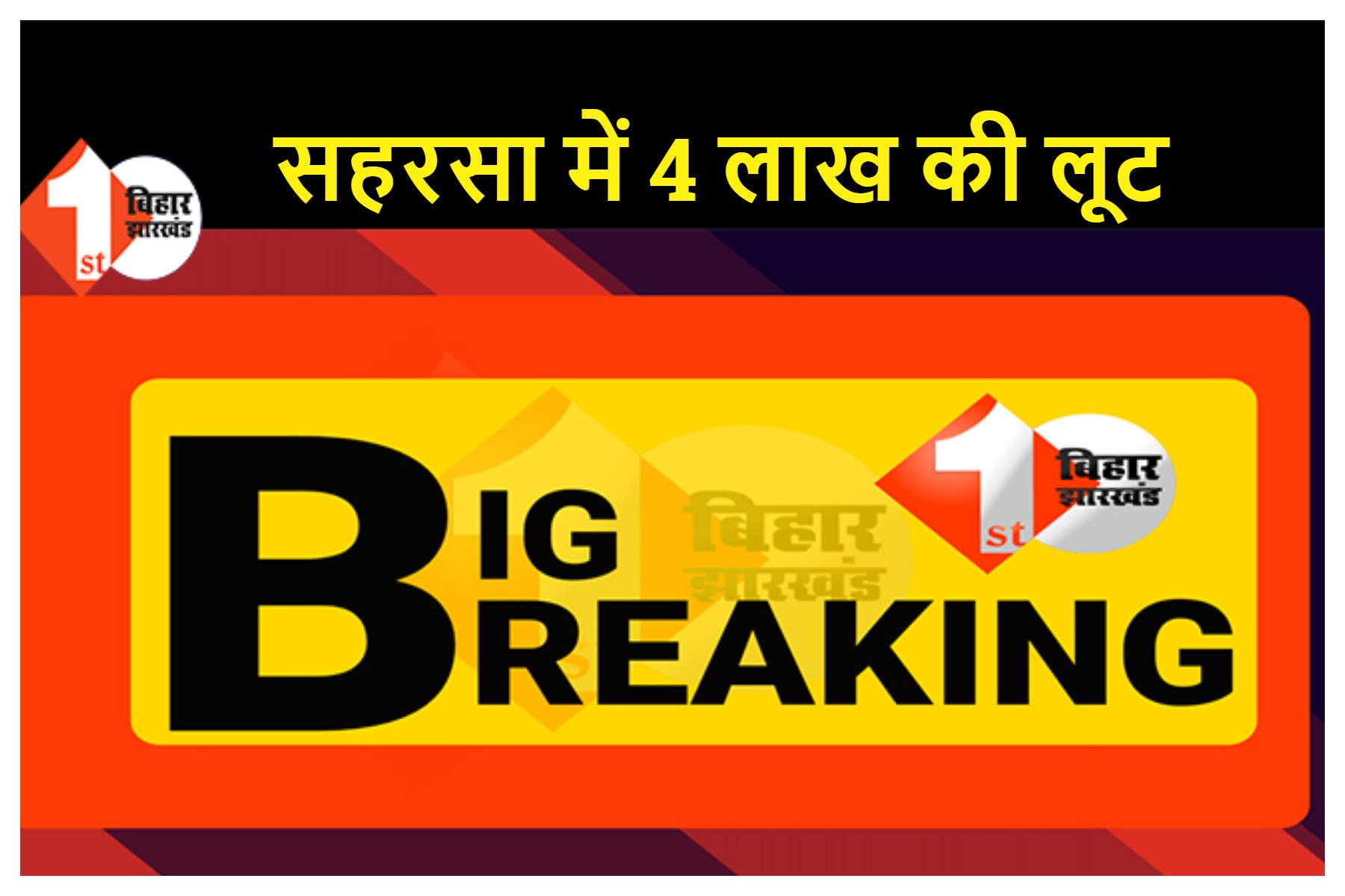 सहरसा में 4 लाख की लूट से इलाके में मचा हड़कंप, हथियारबंद बेखौफ अपराधियों ने घटना को दिया अंजाम 