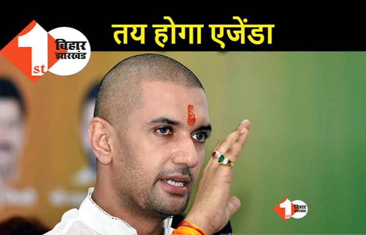 चिराग के सामने LJP का संगठन मज़बूत बनाये रखने की चुनौती, आज पार्टी नेताओं के साथ करेंगे बैठक