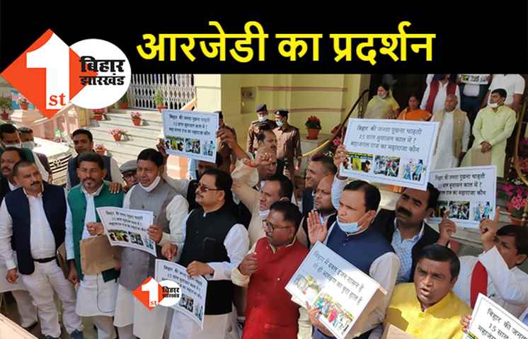 कानून व्यवस्था से लेकर बेरोजगारी तक के मुद्दे पर प्रदर्शन, RJD विधायकों ने सदन पोर्टिको में की नारेबाजी