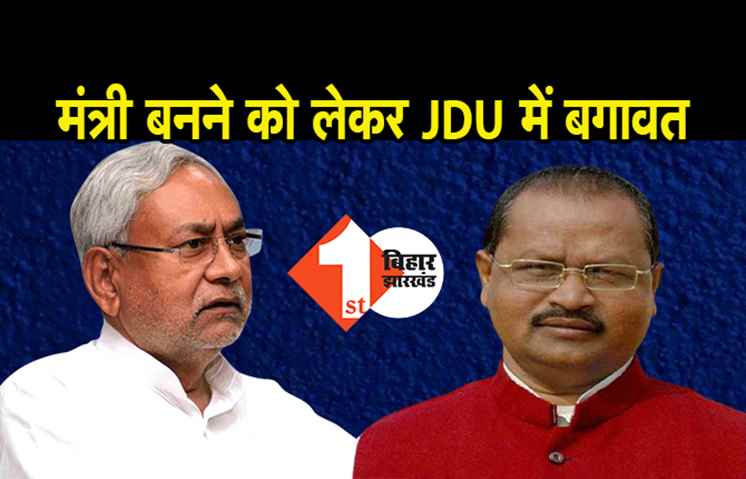 मंत्री पद को लेकर JDU में बगावत, नाराज विधायक ने कहा-आखिर मुझमें क्‍या कमी थी, CM का करीबी तो मैं भी था