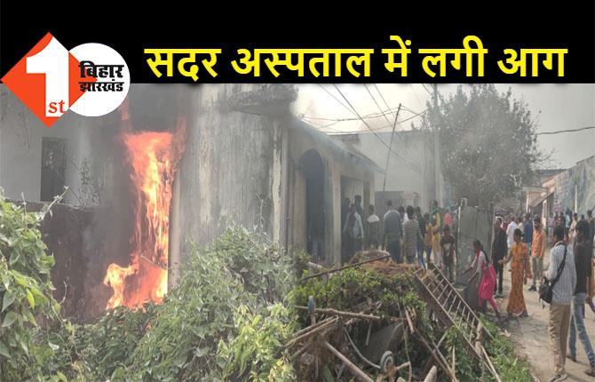 मुजफ्फरपुर के सदर अस्पताल में लगी आग, मची अफरा-तफरी