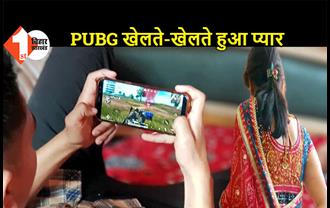 PUBG खेलने के चक्कर में महिला को एक लड़के से हुआ प्यार, घर से भागी महिला जब प्रेमी से मिली तब हुआ गलती का एहसास