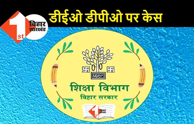 कई जिलों के डीईओ और डीपीओ पर केस होगा, गेस्ट टीचर्स को ज्यादा भुगतान का मामला