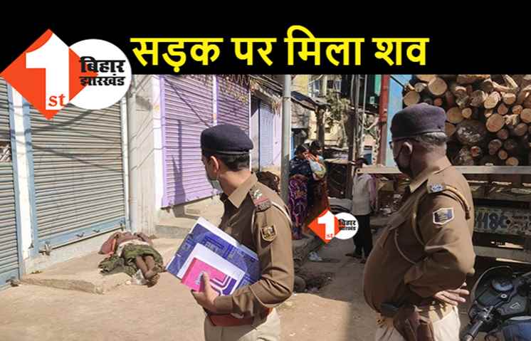 पटना में सड़क पर हुई मौत, इलाके में फैल गई सनसनी
