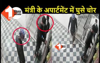 पटना : मंत्री के अपार्टमेंट में घुसे चोर, CCTV में कैद हुई तस्वीर 