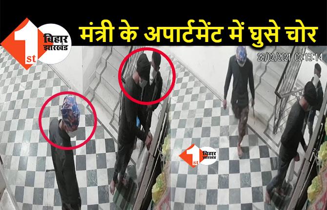 पटना : मंत्री के अपार्टमेंट में घुसे चोर, CCTV में कैद हुई तस्वीर 