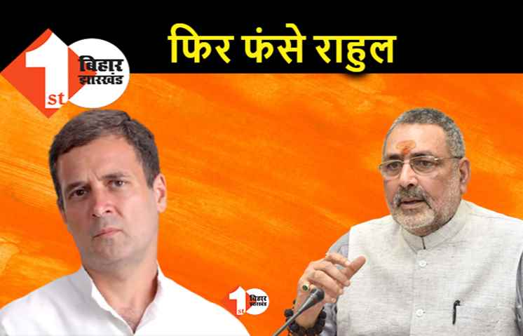 राहुल गांधी के ज्ञान पर गिरिराज सिंह को आया तरस, कांग्रेस के पूर्व अध्यक्ष को फिशरी मंत्रालय के बारे में जानकारी नहीं