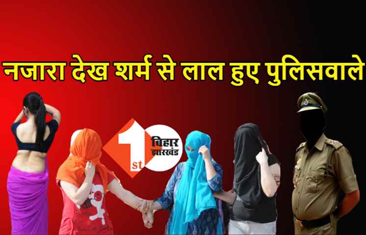 पार्लर में सेक्स रैकेट का खुलासा, पुलिस ने 12 लड़कियों को पकड़ा, कमरे के अंदर का नजारा देख शर्म से लाल हुए सिपाही