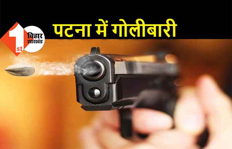 पटना में दिनदहाड़े गोलीबारी, अपराधियों ने एक महिला समेत दो लोगों को मारी गोली