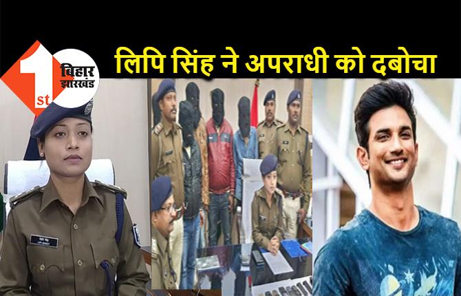 सुशांत सिंह राजपूत के भाई को गोली मारने वाला गिरफ्तार, SP लिपि सिंह ने 2 हफ्ते में अपराधी को दबोचा