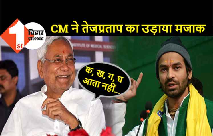 CM नीतीश ने तेजप्रताप का उड़ाया मजाक, बोले- जिसे क, ख, ग, घ भी नहीं आता, वैसे लोगों की चिंता क्यों करनी