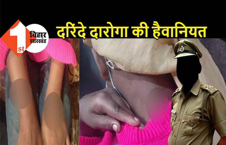 दारोगा ने 12 साल की बच्ची से की दरिंदगी, दर्द से चीखती-चिल्लाती मासूम को नहीं छोड़ा