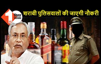 CM नीतीश का बड़ा फैसला, शराबी पुलिसवाले होंगे बर्खास्त, नशे की हालत में मिले तो उसी वक्त जाएगी नौकरी
