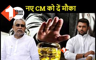 बिहारियों का भला चाहते हैं तो CM की कुर्सी छोड़ दें नीतीश, LJP बोली.. नया मुख्यमंत्री करे शराबबंदी पर फैसला