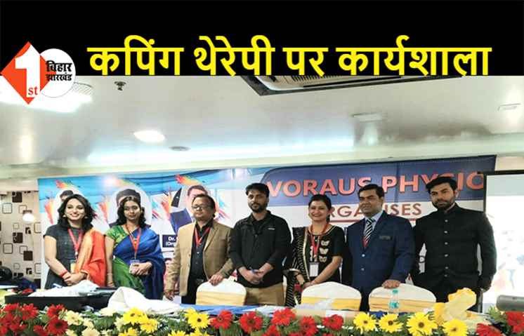 कपिंग थेरेपी पर पटना में वर्कशॉप का आयोजन, Voraus Physio के कार्यक्रम में कई फिजियोथेरेपिस्ट शामिल हुए