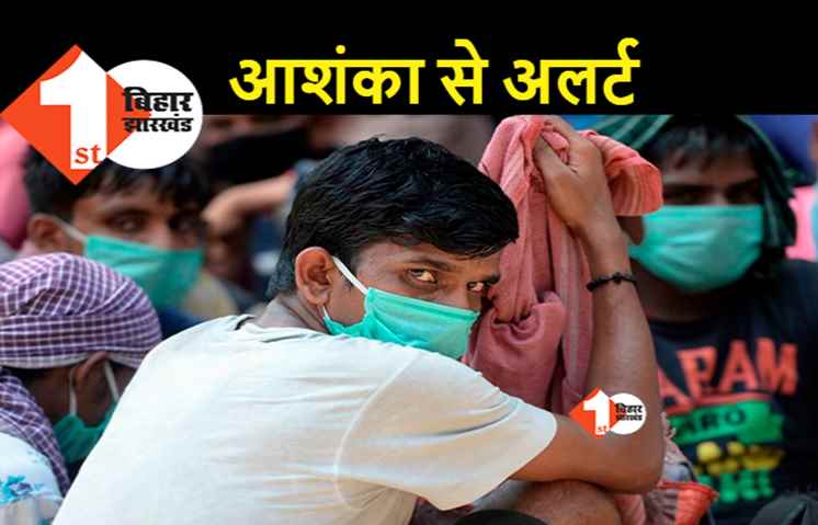 कोरोना की वापसी : महाराष्ट्र में पाबंदी देख बिहार भी अलर्ट मोड में, पटना में केस बढ़े