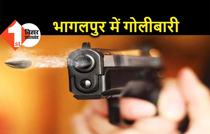 भागलपुर में अपराधियों का तांडव, सरेआम युवक को मारी गोली