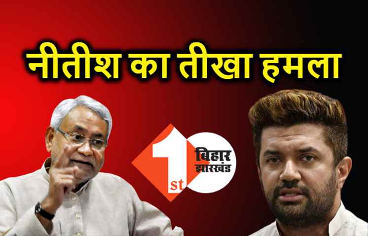 चिराग पर नीतीश का तीखा हमला, बोले- हम उनका नोटिस नहीं लेते, बीजेपी ही 'भविष्य' का फैसला करेगी