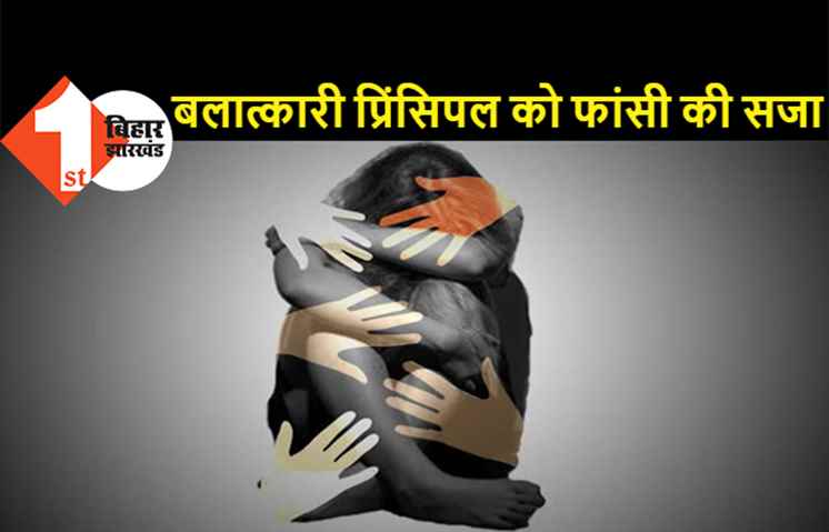 पटना में प्रिंसिपल को फांसी की सजा, नाबालिग बच्ची से किया था रेप, साथ देने वाले शिक्षक को भी उम्रकैद