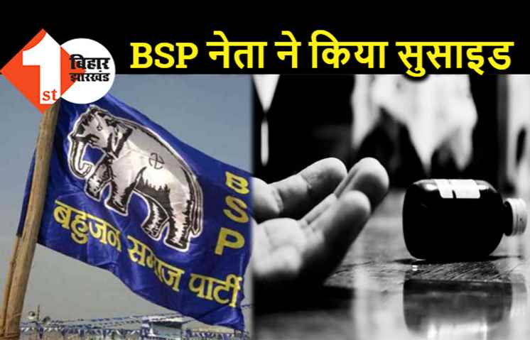 BSP नेता ने की खुदकुशी, सुसाइड नोट में एसडीएम और कानूनगो पर लगाये गंभीर आरोप 