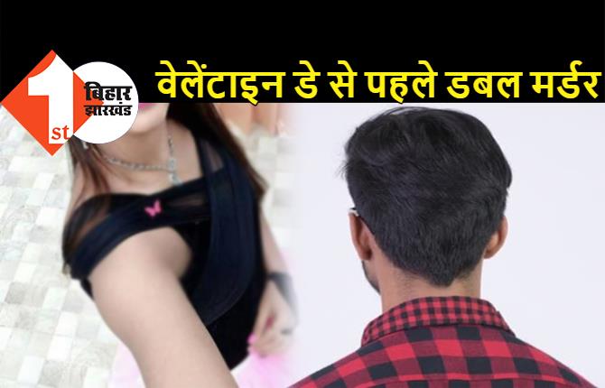 नालंदा में डबल मर्डर, वेलेंटाइन डे से पहले प्रेमी-प्रेमिका की हत्या