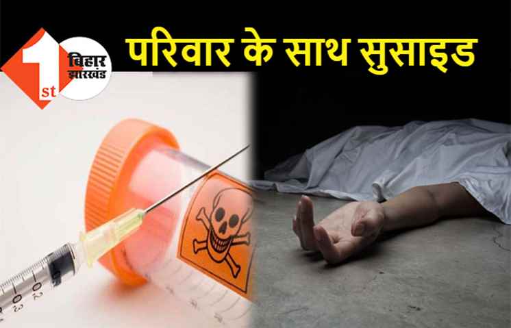 डॉक्टर ने बीवी और बच्चों को लगाया मौत का इंजेक्शन, फिर खुद भी किया सुसाइड  