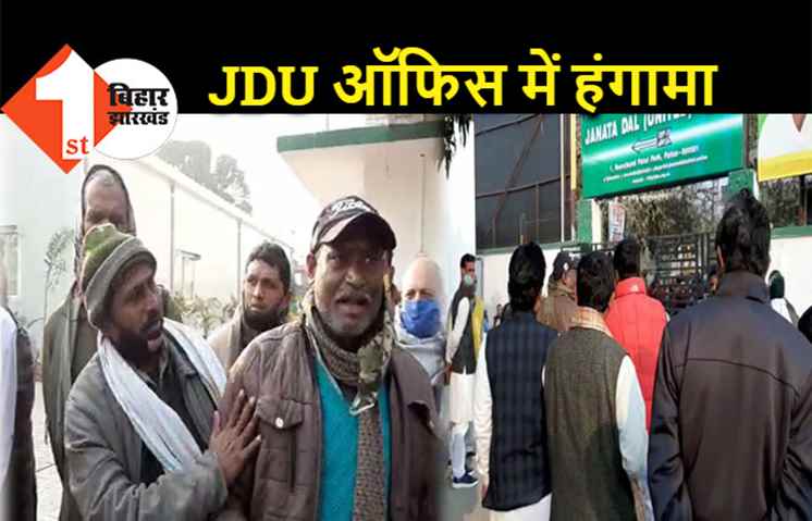  JDU ऑफिस में शिक्षकों का हंगामा, सीएम नीतीश पर लगाया यह आरोप 