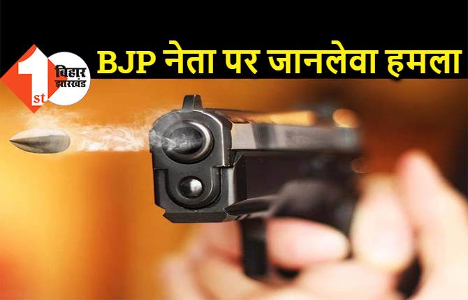 बिहार : बीजेपी नेता पर जानलेवा हमला, अपराधियों ने की 15 राउंड फायरिंग