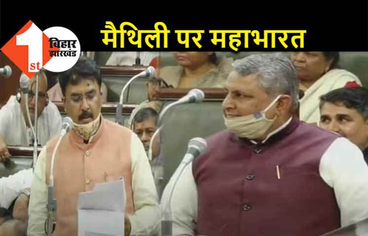 मैथिली भाषा की अनदेखी का मामला विधानसभा में उठा, मिथिलांचल में फिर से शुरू हो पढ़ाई