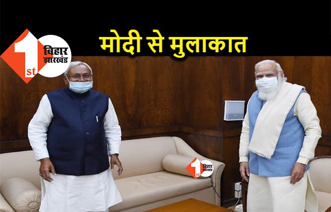 बिहार विस चुनाव के बाद CM नीतीश की PM मोदी की पहली मुलाकात, अमित शाह-जेपी नड्डा से कल ही मिले थे नीतीश कुमार