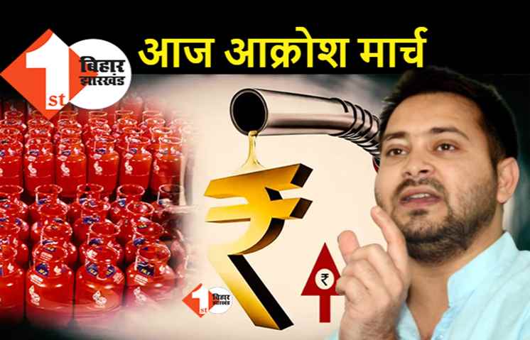 रसोई गैस और पेट्रोल-डीजल की कीमतों में वृद्धि के खिलाफ तेजस्वी का मोर्चा, युवा RJD का आक्रोश मार्च आज
