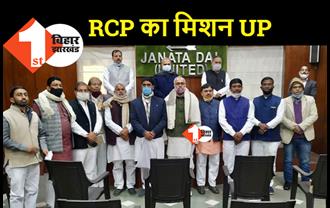 यूपी विधानसभा चुनाव में जीत का लक्ष्य लेकर उतरेगा JDU, आरसीपी सिंह ने नेताओं के साथ बनायी रणनीति