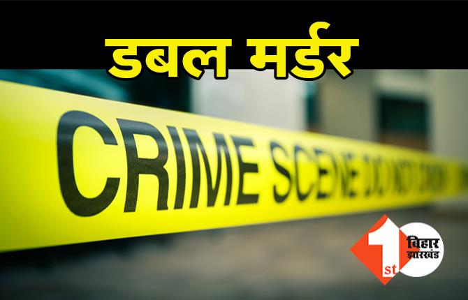 बिहार में क्राइम अनकंट्रोल, चाचा-भतीजे की गोली मारकर हत्या