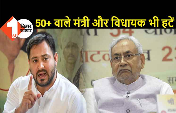 तेजस्वी ने पूछा- 50 साल में जबरन रिटायरमेंट का नियम नेताओं पर क्यों नहीं, CM और मंत्री को भी हटाना चाहिए