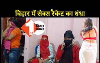 बिहार : सेक्स रैकेट का बड़ा खुलासा, मां और बेटी को जिस्मफरोशी के धंधे में धकेला, कई लोग गिरफ्तार