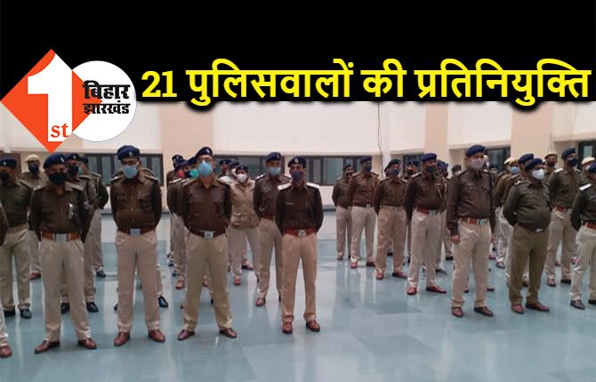  इंस्पेक्टर और 8 दारोगा समेत 21 पुलिसवालों की प्रतिनियुक्ति, सिपाही को देंगे ट्रेनिंग