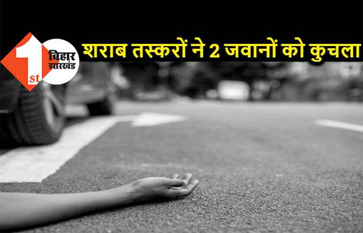 शराब तस्करों ने 2 जवानों को रौंदा, एक सिपाही की स्पॉट डेथ, दूसरा हॉस्पिटल में भर्ती