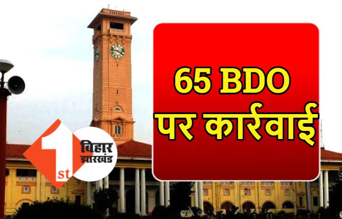  बिहार के 65 BDO पर कार्रवाई : दो अफसर सस्पेंड, कई अधिकारियों के वेतन वृद्धि पर रोक