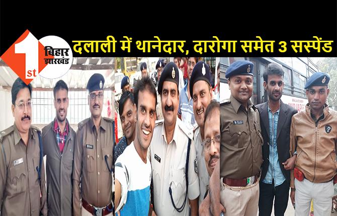 थानेदार और दारोगा समेत पटना के 3 पुलिसवाले सस्पेंड, VIP दलाल के साथ मिलकर छाप रहे थे नोट, थाना बेचने की साजिश