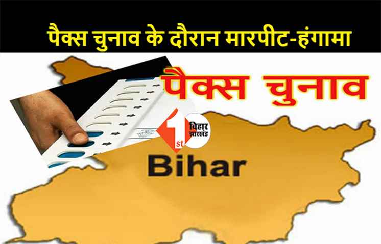 पैक्स चुनाव के दौरान दो पक्षों के बीच जमकर हुई मारपीट, हंगामा कर रहे लोगों को पुलिस ने खदेड़ा