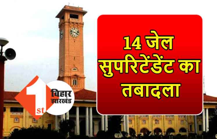 बिहार में 14 जेल सुपरिटेंडेंट का तबादला, विभिन्न जिलों में हुई तैनाती